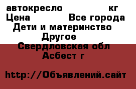автокресло. chicco 9-36кг › Цена ­ 2 500 - Все города Дети и материнство » Другое   . Свердловская обл.,Асбест г.